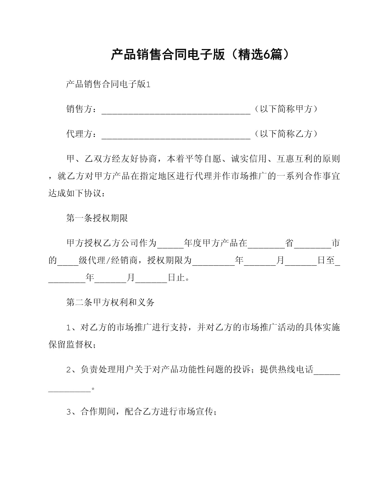 電子產(chǎn)品銷售合同范本精選與簽訂指南